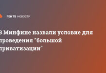 В Минфине назвали условие для проведения «большой приватизации»