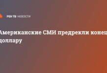 Американские СМИ предрекли конец доллару