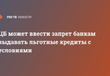 ЦБ может ввести запрет банкам выдавать льготные кредиты с условиями