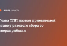 Глава ТПП назвал приемлемой ставку разового сбора со сверхприбыли