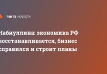 Набиуллина: экономика РФ восстанавливается, бизнес справился и строит планы