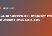 Новый политический ландшафт: как изменился ПМЭФ в 2023 году
