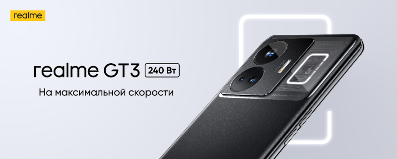 В Россию прибыл смартфон realme GT3 — зарядка на 240 Вт, изумительный дисплей, аж 16 ГБ ОЗУ и накопитель на 1 ТБ | ichip.ru