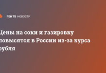 Цены на соки и газировку повысятся в России из-за курса рубля