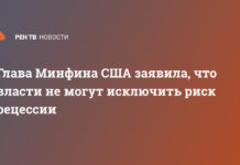 Глава Минфина США заявила, что власти не могут исключить риск рецессии