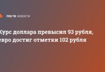 Курс доллара превысил 93 рубля, евро достиг отметки 102 рубля