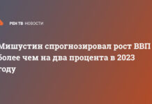 Мишустин спрогнозировал рост ВВП более чем на два процента в 2023 году