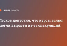 Песков допустил, что курсы валют могли вырасти из-за спекуляций
