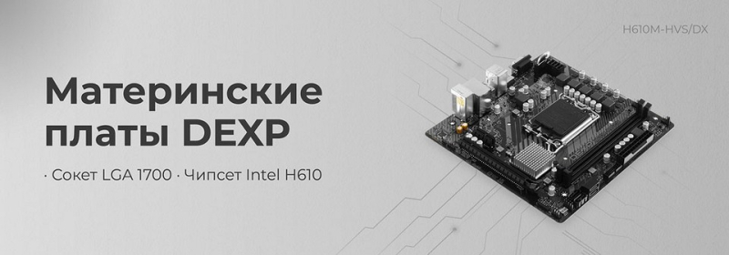 В России начались продажи материнских плат DEXP и ARDOR GAMING для процессоров Intel и AMD | ichip.ru