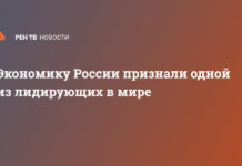 Экономику России признали одной из лидирующих в мире