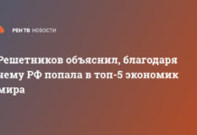 Решетников объяснил, благодаря чему РФ попала в топ-5 экономик мира