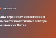 США ограничат инвестиции в высокотехнологичные сектора экономики Китая
