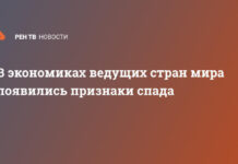 В экономиках ведущих стран мира появились признаки спада