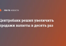 Центробанк решил увеличить продажи валюты в десять раз
