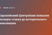 Европейский Центробанк повысил базовую ставку до исторического максимума