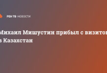 Михаил Мишустин прибыл с визитом в Казахстан