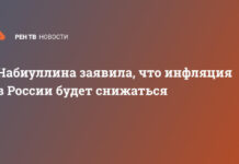 Набиуллина заявила, что инфляция в России будет снижаться
