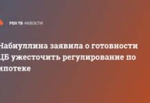 Набиуллина заявила о готовности ЦБ ужесточить регулирование по ипотеке