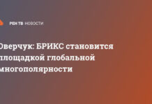 Оверчук: БРИКС становится площадкой глобальной многополярности