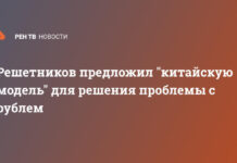 Решетников предложил «китайскую модель» для решения проблемы с рублем