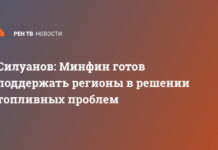Силуанов: Минфин готов поддержать регионы в решении топливных проблем