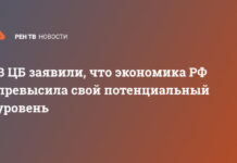 В ЦБ заявили, что экономика РФ превысила свой потенциальный уровень