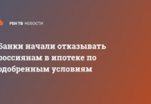 Банки начали отказывать россиянам в ипотеке по одобренным условиям