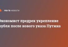 Экономист предрек укрепление рубля после нового указа Путина