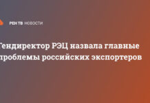 Гендиректор РЭЦ назвала главные проблемы российских экспортеров
