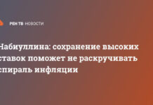 Набиуллина: сохранение высоких ставок поможет не раскручивать спираль инфляции