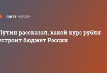 Путин рассказал, какой курс рубля устроит бюджет России