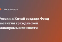 Россия и Китай создали Фонд развития гражданской авиапромышленности