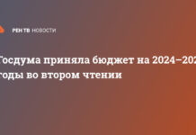 Госдума приняла бюджет на 2024–2026 годы во втором чтении