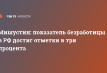 Мишустин: показатель безработицы в РФ достиг отметки в три процента