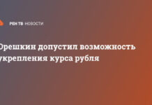 Орешкин допустил возможность укрепления курса рубля