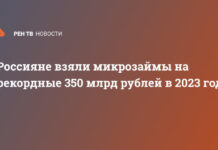 Россияне взяли микрозаймы на рекордные 350 млрд рублей в 2023 году