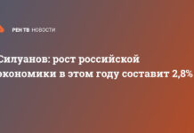 Силуанов: рост российской экономики в этом году составит 2,8%