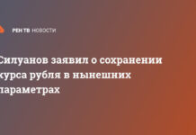 Силуанов заявил о сохранении курса рубля в нынешних параметрах