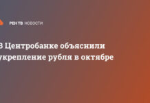 В Центробанке объяснили укрепление рубля в октябре