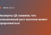 Эксперты ЦБ заявили, что повышенный рост ипотеки может продолжиться