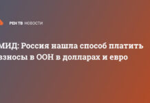 МИД: Россия нашла способ платить взносы в ООН в долларах и евро