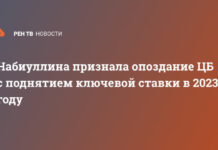 Набиуллина признала опоздание ЦБ с поднятием ключевой ставки в 2023 году