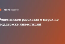 Решетников рассказал о мерах по поддержке инвестиций