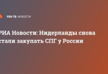 РИА Новости: Нидерланды снова стали закупать СПГ у России