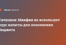 Силуанов: Минфин не использует курс валюты для пополнения бюджета