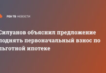 Силуанов объяснил предложение поднять первоначальный взнос по льготной ипотеке
