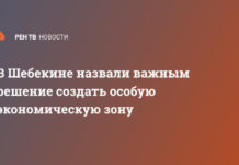 В Шебекине назвали важным решение создать особую экономическую зону
