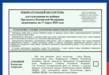 Стало известно, как будет выглядеть бюллетень для голосования на выборах президента РФ