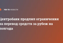 Центробанк продлил ограничения на перевод средств за рубеж на полгода