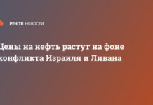Цены на нефть растут на фоне конфликта Израиля и Ливана